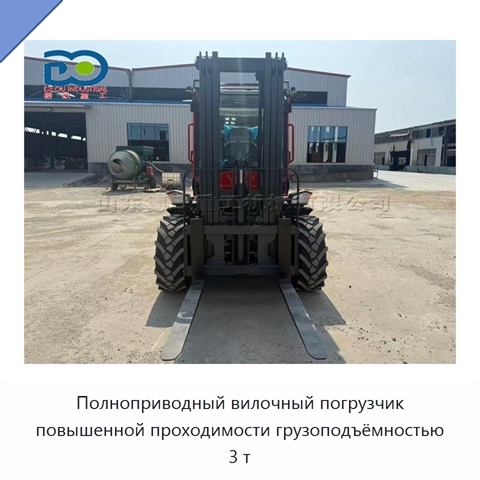 Полноприводный вилочный погрузчик повышенной проходимости грузоподъёмностью 3 т