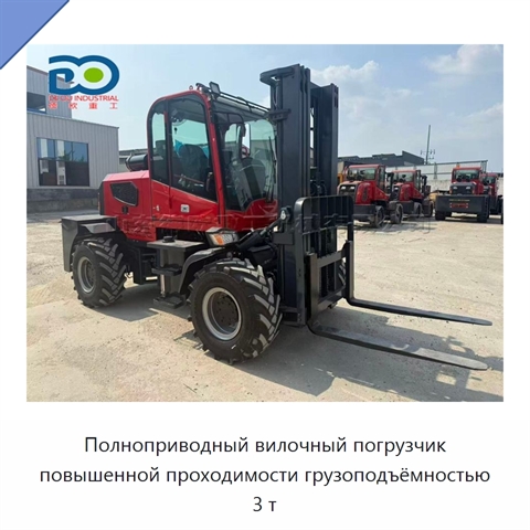 Полноприводный вилочный погрузчик повышенной проходимости грузоподъёмностью 3 т