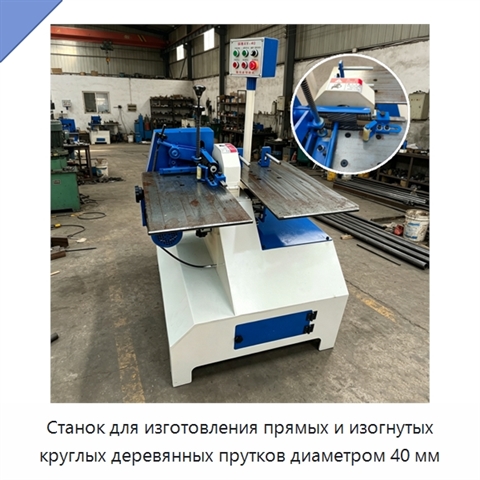 Станок для изготовления прямых и изогнутых круглых деревянных прутков диаметром 40 мм