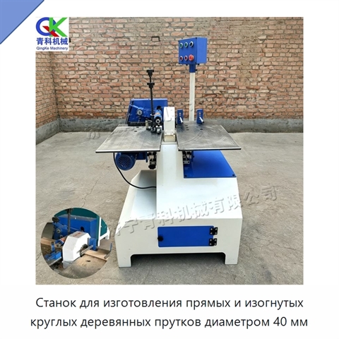Станок для изготовления прямых и изогнутых круглых деревянных прутков диаметром 40 мм