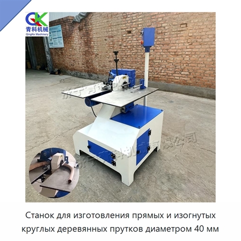 Станок для изготовления прямых и изогнутых круглых деревянных прутков диаметром 40 мм