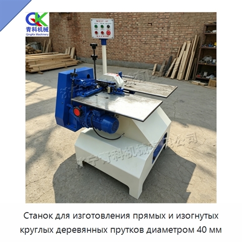 Станок для изготовления прямых и изогнутых круглых деревянных прутков диаметром 40 мм
