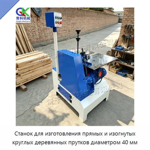 Станок для изготовления прямых и изогнутых круглых деревянных прутков диаметром 40 мм