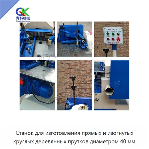 Станок для изготовления прямых и изогнутых круглых деревянных прутков диаметром 40 мм