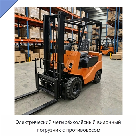 Электрический четырёхколёсный вилочный погрузчик с противовесом