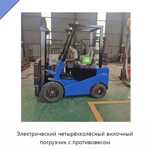 Электрический четырёхколёсный вилочный погрузчик с противовесом