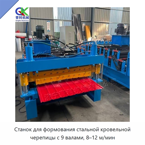 Станок для формования стальной кровельной черепицы с 9 валами, 8–12 м/мин