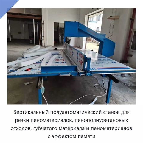 Вертикальный полуавтоматический станок для резки пеноматериалов, пенополиуретановых отходов, губчатого материала и пеноматериалов с эффектом памяти