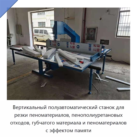 Вертикальный полуавтоматический станок для резки пеноматериалов, пенополиуретановых отходов, губчатого материала и пеноматериалов с эффектом памяти