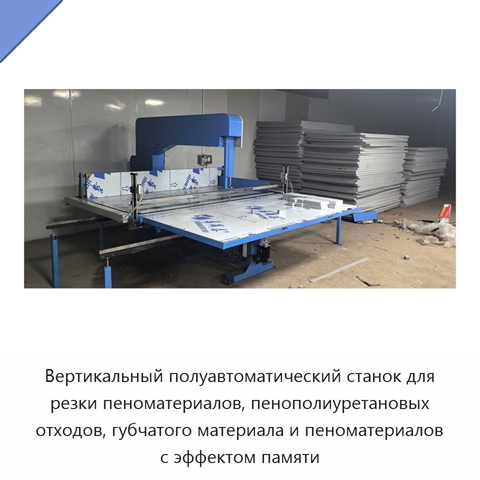 Вертикальный полуавтоматический станок для резки пеноматериалов, пенополиуретановых отходов, губчатого материала и пеноматериалов с эффектом памяти