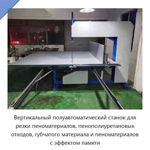 Вертикальный полуавтоматический станок для резки пеноматериалов, пенополиуретановых отходов, губчатого материала и пеноматериалов с эффектом памяти