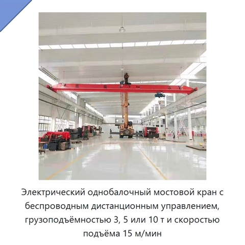 Электрический однобалочный мостовой кран с беспроводным дистанционным управлением, грузоподъёмностью 3, 5 или 10 т и скоростью подъёма 15 м/мин