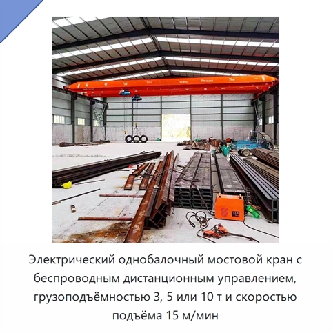 Электрический однобалочный мостовой кран с беспроводным дистанционным управлением, грузоподъёмностью 3, 5 или 10 т и скоростью подъёма 15 м/мин
