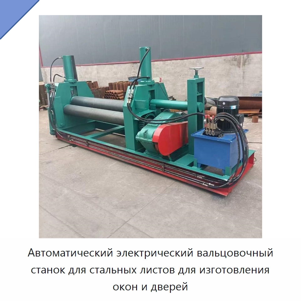 Автоматический электрический вальцовочный станок для стальных листов для изготовления окон и дверей — Специальная строительная техника