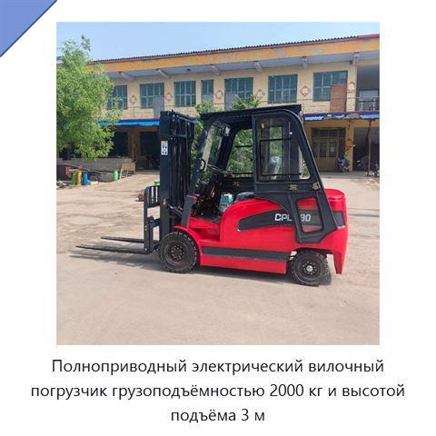 Полноприводный электрический вилочный погрузчик грузоподъёмностью 2000 кг и высотой подъёма 3 м