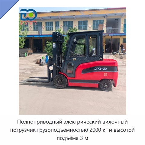 Полноприводный электрический вилочный погрузчик грузоподъёмностью 2000 кг и высотой подъёма 3 м