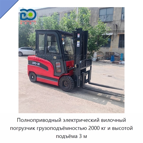 Полноприводный электрический вилочный погрузчик грузоподъёмностью 2000 кг и высотой подъёма 3 м