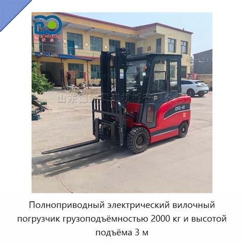 Полноприводный электрический вилочный погрузчик грузоподъёмностью 2000 кг и высотой подъёма 3 м