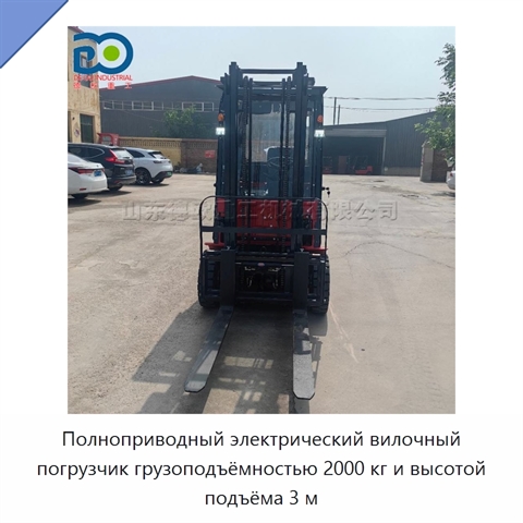 Полноприводный электрический вилочный погрузчик грузоподъёмностью 2000 кг и высотой подъёма 3 м