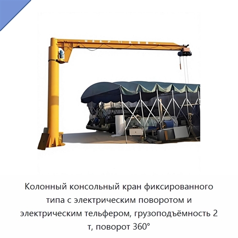 Колонный консольный кран фиксированного типа с электрическим поворотом и электрическим тельфером, грузоподъёмность 2 т, поворот 360°