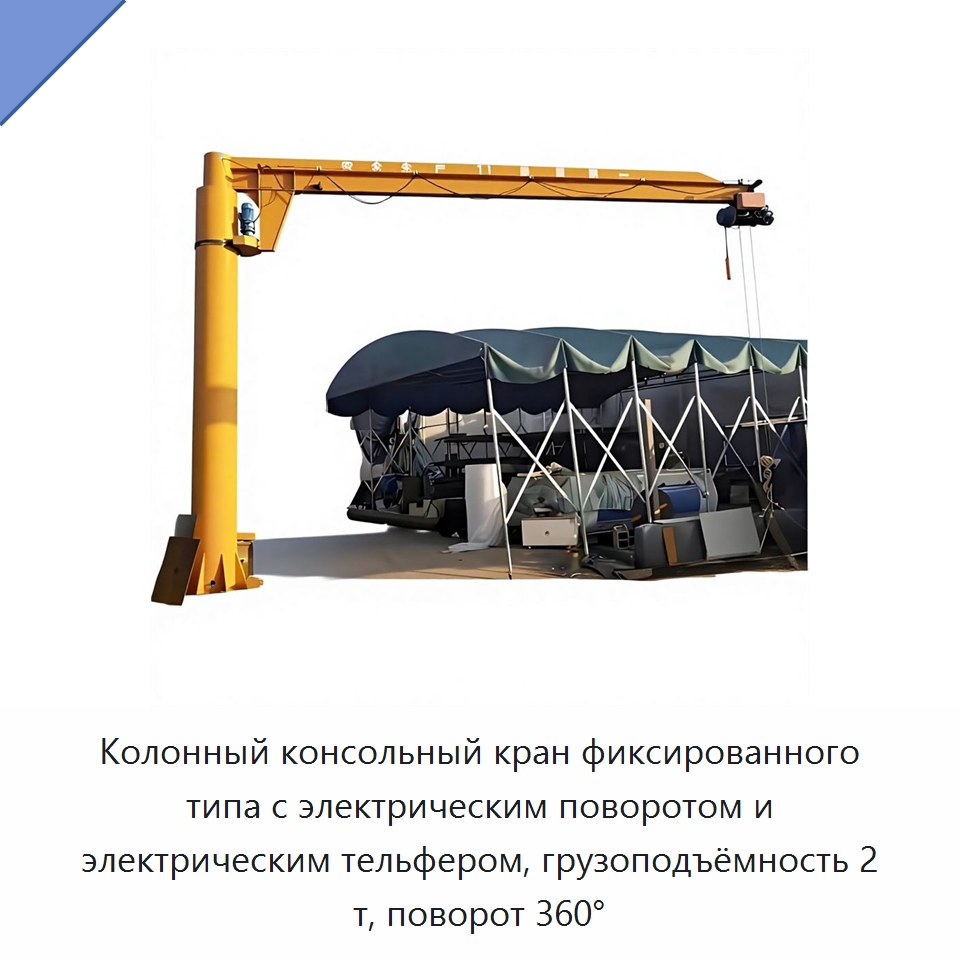 Колонный консольный кран фиксированного типа с электрическим поворотом и электрическим тельфером, грузоподъёмность 2 т, поворот 360° — Манипуляторы