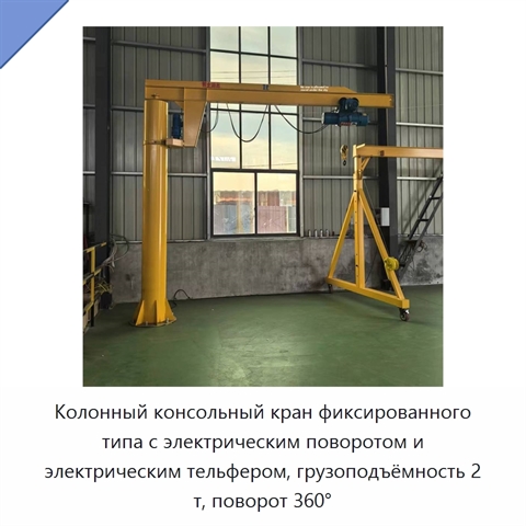 Колонный консольный кран фиксированного типа с электрическим поворотом и электрическим тельфером, грузоподъёмность 2 т, поворот 360°