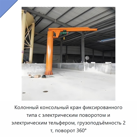 Колонный консольный кран фиксированного типа с электрическим поворотом и электрическим тельфером, грузоподъёмность 2 т, поворот 360°