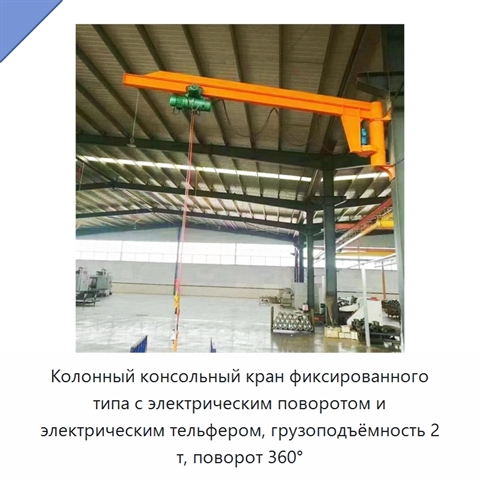 Колонный консольный кран фиксированного типа с электрическим поворотом и электрическим тельфером, грузоподъёмность 2 т, поворот 360°