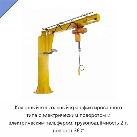 Колонный консольный кран фиксированного типа с электрическим поворотом и электрическим тельфером, грузоподъёмность 2 т, поворот 360°