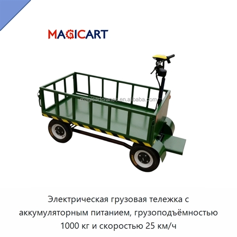 Электрическая грузовая тележка с аккумуляторным питанием, грузоподъёмностью 1000 кг и скоростью 25 км/ч