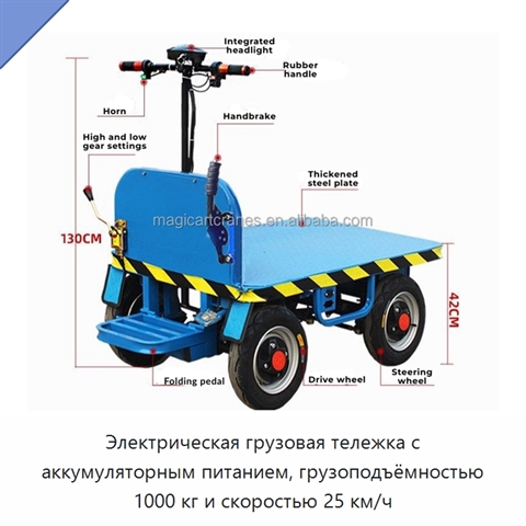 Электрическая грузовая тележка с аккумуляторным питанием, грузоподъёмностью 1000 кг и скоростью 25 км/ч