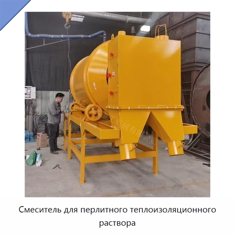 Смеситель для перлитного теплоизоляционного раствора