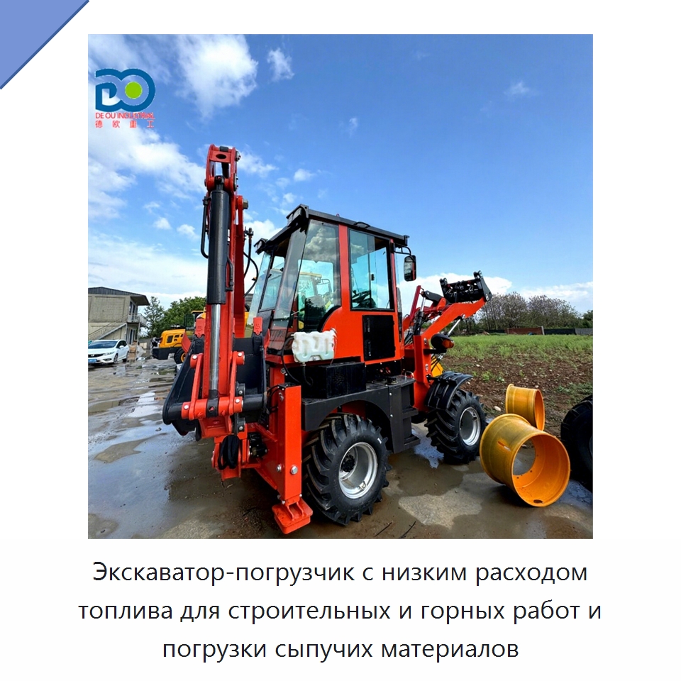Экскаватор-погрузчик с низким расходом топлива для строительных и горных работ и погрузки сыпучих материалов — Специальная строительная техника