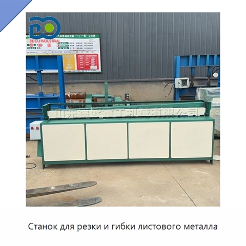 Станок для резки и гибки листового металла
