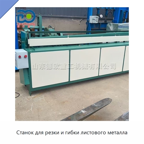 Станок для резки и гибки листового металла