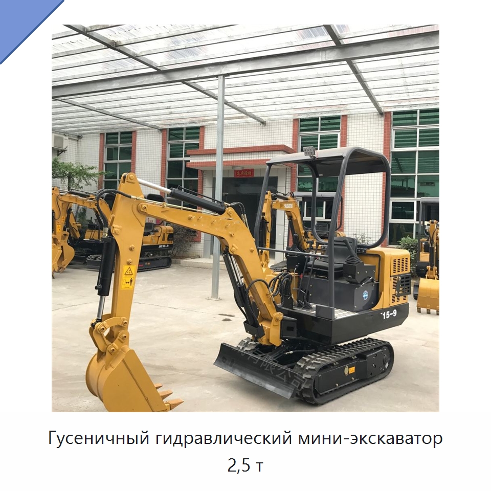 Гусеничный гидравлический мини-экскаватор 2,5 т — Землеройная техника