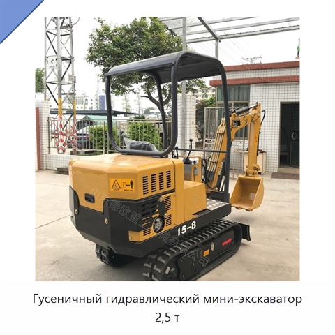 Гусеничный гидравлический мини-экскаватор 2,5 т