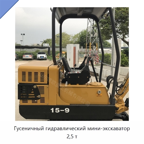 Гусеничный гидравлический мини-экскаватор 2,5 т