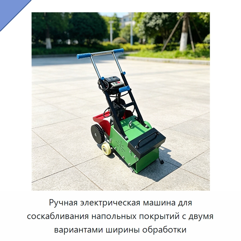 Ручная электрическая машина для соскабливания напольных покрытий с двумя вариантами ширины обработки — Специальные машины и промышленное оборудование