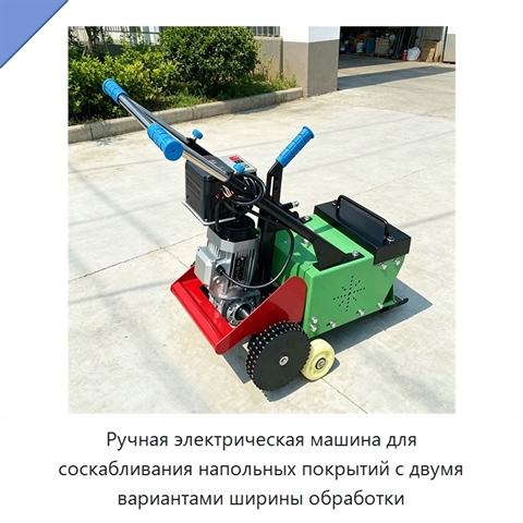 Ручная электрическая машина для соскабливания напольных покрытий с двумя вариантами ширины обработки