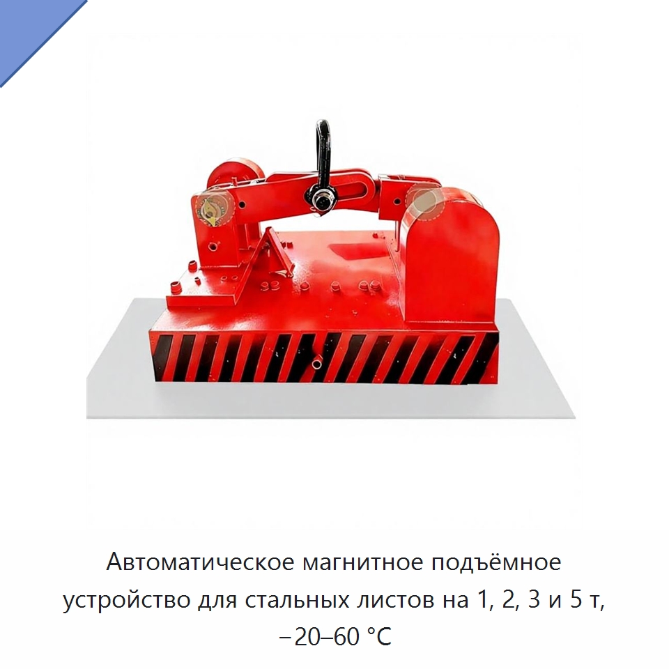 Автоматическое магнитное подъёмное устройство для стальных листов на 1, 2, 3 и 5 т, −20–60 °C — Грузоподъемные магниты