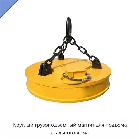 Круглый грузоподъемный магнит для подъема стального лома