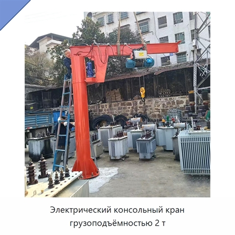 Электрический консольный кран грузоподъёмностью 2 т