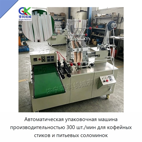 Автоматическая упаковочная машина производительностью 300 шт./мин для кофейных стиков и питьевых соломинок