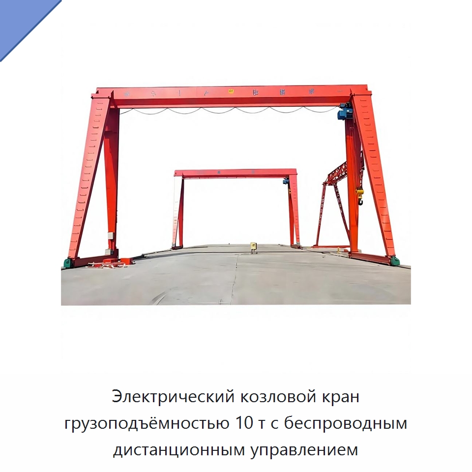 Электрический козловой кран грузоподъёмностью 10 т с беспроводным дистанционным управлением — Электротали