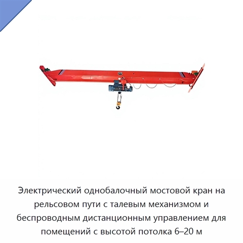 Электрический однобалочный мостовой кран на рельсовом пути с талевым механизмом и беспроводным дистанционным управлением для помещений с высотой потолка 6–20 м