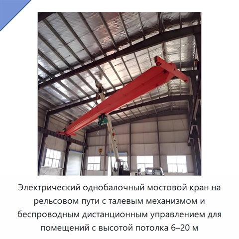 Электрический однобалочный мостовой кран на рельсовом пути с талевым механизмом и беспроводным дистанционным управлением для помещений с высотой потолка 6–20 м