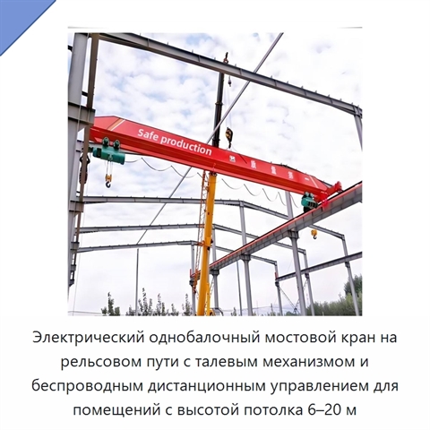 Электрический однобалочный мостовой кран на рельсовом пути с талевым механизмом и беспроводным дистанционным управлением для помещений с высотой потолка 6–20 м