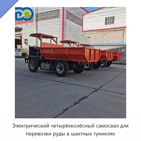 Электрический четырёхколёсный самосвал для перевозки руды в шахтных туннелях