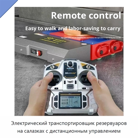 Электрический транспортировщик резервуаров на салазках с дистанционным управлением